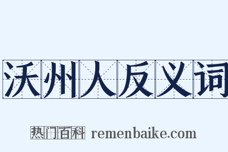 沃州人反义词是什么意思的图片